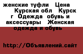  женские туфли › Цена ­ 350 - Курская обл., Курск г. Одежда, обувь и аксессуары » Женская одежда и обувь   